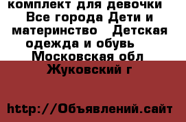 комплект для девочки - Все города Дети и материнство » Детская одежда и обувь   . Московская обл.,Жуковский г.